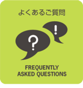 良く有る質問バナー.psd