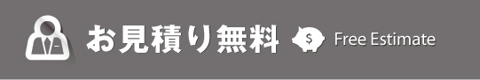 見積り無料バナー.jpg